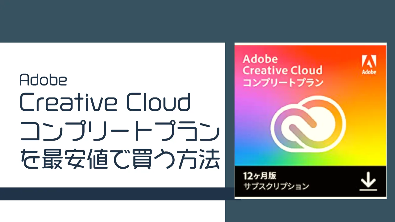 Adobe Creative Cloudコンプリートプランを最安値で買うのはこの方法!! | Kuru Channel Blog